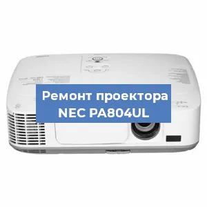 Ремонт проектора NEC PA804UL в Тюмени